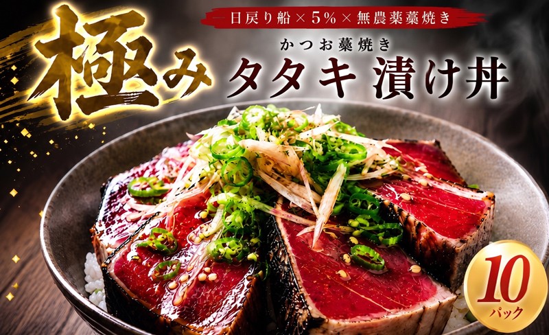 
                  日戻り 5％ 極み カツオ タタキ 漬け丼 10パック 醤油 たまり 冷凍 個包装 魚介 魚貝 魚 旬 戻り鰹 初鰹 お取り寄せ ギフト 鰹理論 特産品 聖地 カツオ理論 プレゼント 有名店 老舗 ご馳走 ごちそう 産地直送 本場 宴会 晩ごはん おかず ポン酢 みょうが ネギ 玉ねぎ 薬味 しょうが にんにく 大蒜 安田 海鮮 安田川 高知県 安田町 YZ-0032
                