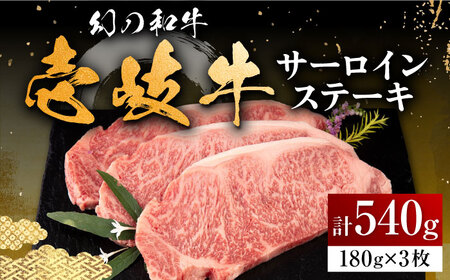 壱岐牛 サーロインステーキ 180g×3枚 《壱岐市》【中津留】 サーロイン ステーキ 焼肉 BBQ 牛肉 [JFS001] 33000 33000円