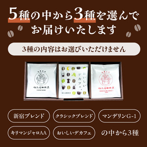 【但馬屋珈琲店】ドリップバッグコーヒー3種飲み比べアソートセット 0001-001-S05