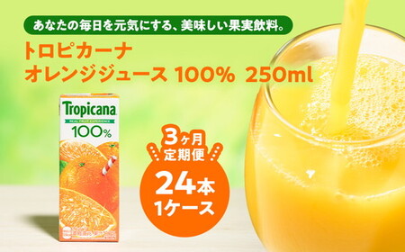 【定期便3ヶ月】トロピカーナ 100％ オレンジ 250ml LLスリム×24本 ※離島への配送不可
