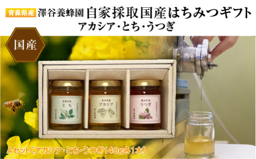 【青森県産】澤谷養蜂園　自家採取国産はちみつギフトAセット(アカシア・とち・うつぎ140g各1本)