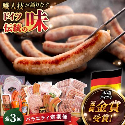 ふるさと納税 糸島市 【全3回定期便】バラエティ定期便 (ウインナー/ハム/生ウインナー/生ハム)[AAC009]