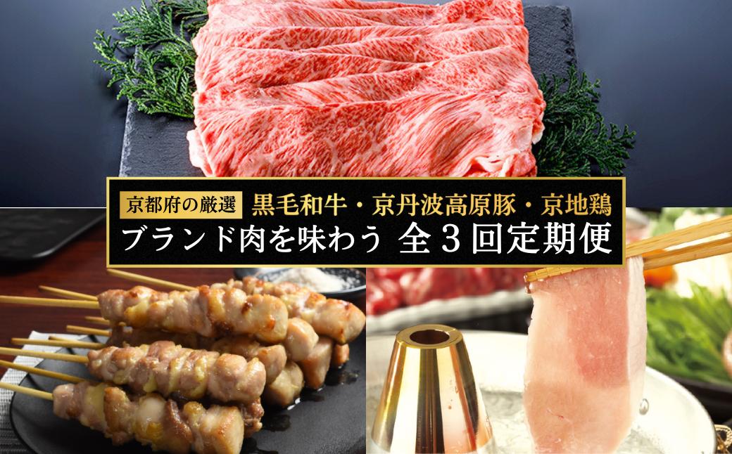 
            【牛×豚×鶏 定期便 全3回】黒毛和牛・京丹波高原豚・京地鶏 ブランド肉を味わう定期便（人気 焼き鳥セット 国産 焼き鳥串  焼鳥 地鶏 鶏肉 鶏もも肉 鶏むね肉 しゃぶしゃぶ 豚肉 しゃぶしゃぶ用豚肉 豚バラ 豚ロース 豚しゃぶ ブランド豚 鍋 すき焼き 牛肉 すき焼き用牛肉 黒毛和牛 ロース 国産 ブランド牛 京都 京都府）
          