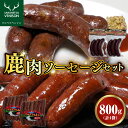 【ふるさと納税】 鹿肉 ソーセージ セット 4袋 計800g / 鹿肉 シカ肉 ジビエ ジビエ肉 行者ニンニク アイヌネギ ピリ辛 黒コショウ おつまみ つまみ セット 食べ比べ お取り寄せ おかず 冷凍 クール 北海道 豊富町