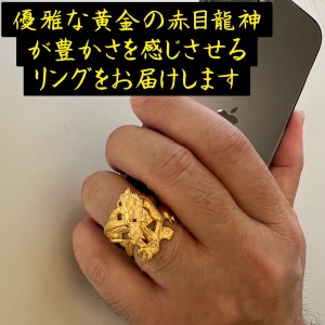 5-332 純金（Ｋ２４）赤目龍神リング