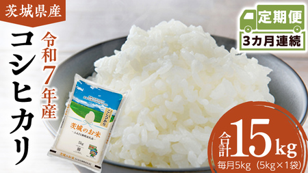 【 定期便 3ヶ月 】 茨城県産 コシヒカリ 5kg [DK028ci]