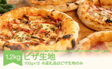 冷凍 ピザ生地 1200g (100g×12個)  ピザ ※沖縄・離島への配送不可 nu-pzkxx1200
