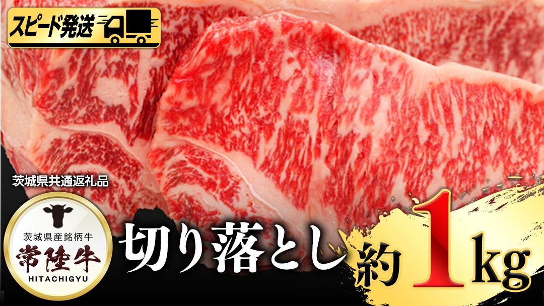 
                  【 スピード 発送 】常陸牛切り落とし1㎏ (茨城県共通返礼品) 
                
