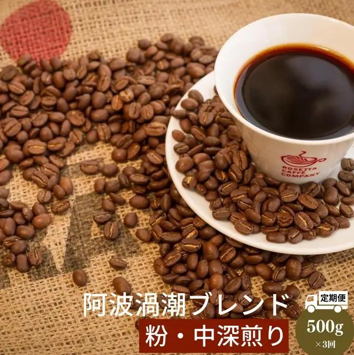 定期便 3回 ドリップコーヒー 500g×3ヵ月 1.5kg 中挽き 自家 焙煎 阿波渦潮ブレンド コーヒー