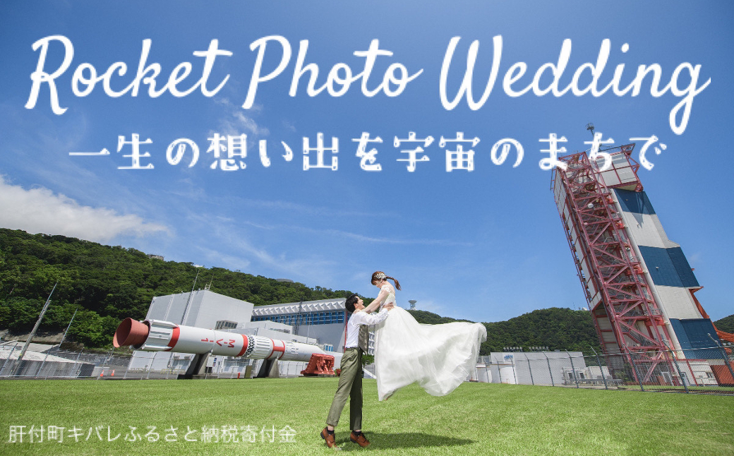 E80002【肝付町応援】ロケット フォトウェディング