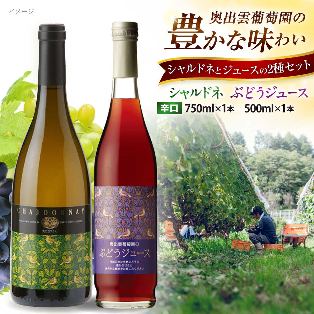 【ふるさと納税】奥出雲葡萄園 シャルドネ（白ワイン）・ぶどうジュースセット 国産 ジュース セット 島根県雲南市/有限会社奥出雲葡萄園[AICS029] 白ワイン 熟成 わいん 日本ワイン 国産ワイン 島根ワイン ぶどう ブドウ 葡萄 お酒 ワインセット 人気 おすすめ 冷蔵