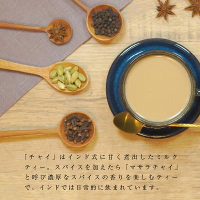 ふるさと納税 生駒市 魅惑のマサラチャイ 100g(約20杯分)×1袋 |  | 02