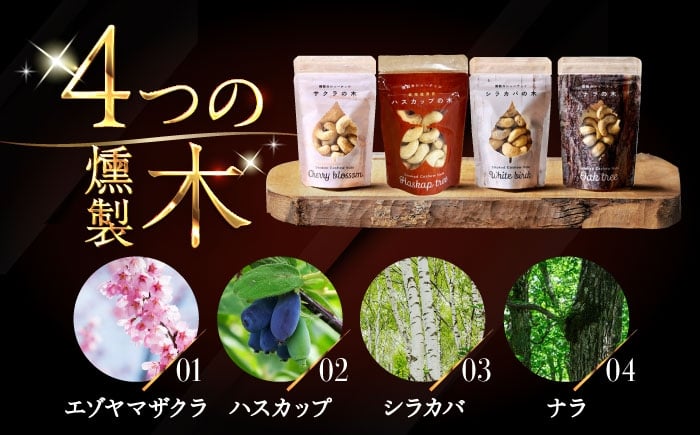 燻製 スモーク カシューナッツ ナッツ  無塩 おつまみ 小分け 北海道 