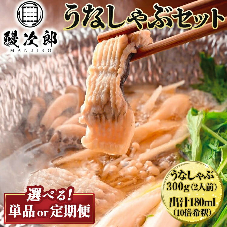【ふるさと納税】＼発送回数が選べる／うなぎの鰻次郎 うなしゃぶセット 泉大津市｜ 定期便 うなぎ 鰻 蒲焼き 冷凍 活鰻 鰻次郎 うな重 土用 丑の日 お取り寄せ高級 うなぎの日 ウナギ unagi ※離島への配送不可