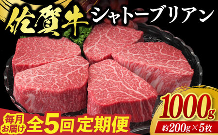 【全5回定期便】佐賀牛シャトーブリアン 計1kg（約200g×5枚） / ブランド牛 国産牛 佐賀牛 / 佐賀県 / 佐嘉ZEYTAKUYA（株式会社丸宗ミート）[41AQAA068]