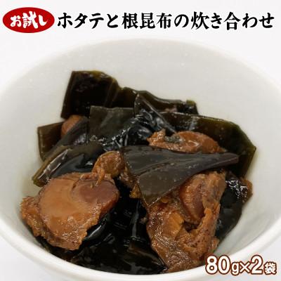 ふるさと納税 鹿部町 ホタテと根昆布の炊き合わせ 160g(80g×2袋) TS08-3S