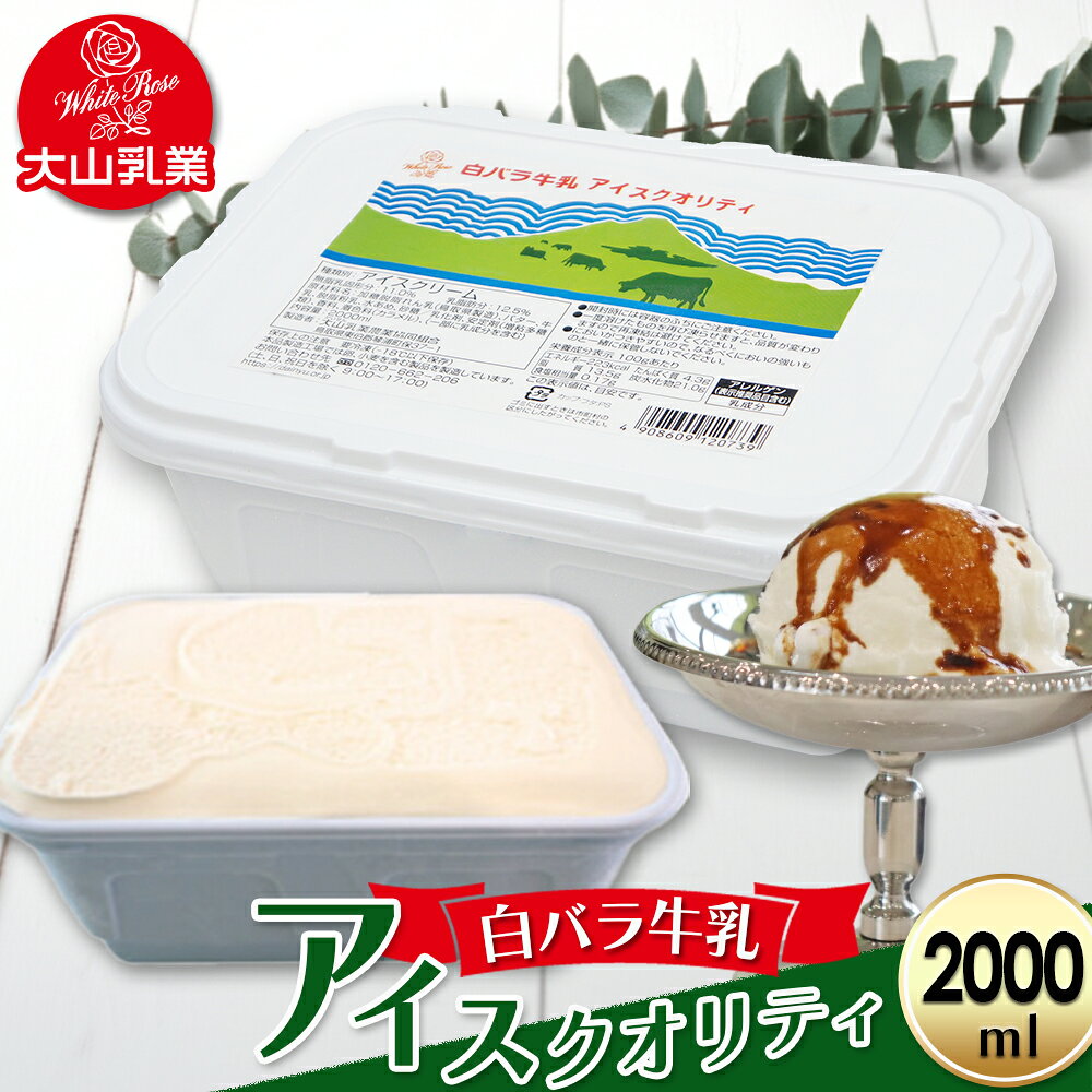 【ふるさと納税】【大山乳業】白バラ牛乳アイスクオリティー（2000ml） 大山乳業 大山スイーツ 大山アイス 白バラ 白バラアイス 白バラスイーツ アイスクリーム アイス大容量 白バラ牛乳 倉吉 倉吉市 [16H026]