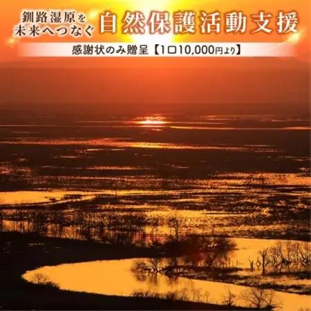 【返礼品なし】釧路湿原を未来へつなぐ自然保護活動支援 感謝状のみ贈呈 《1口 10,000円》