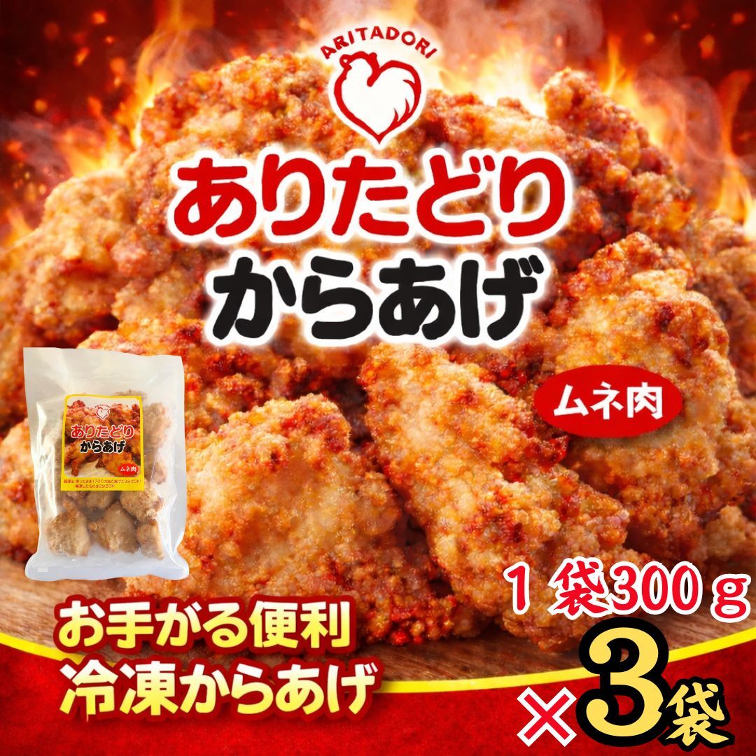 ありたどりのムネ肉から揚げ300g×3袋 188-L0157