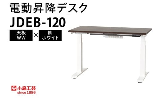 電動昇降デスクJDEB-120 天板：WW×脚：ホワイト｜机 デスク 電動昇降 オフィス テレワーク 小島工芸 茨城県 取手市（BR005-WW-WH）