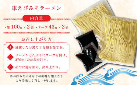 姫島産 車えび使用 車えび みそラーメン ２食入り C25
