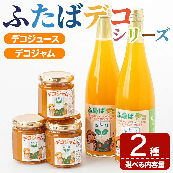 【ふるさと納税】＜内容量が選べる！＞ ふたばデコシリーズ (1～2セット・2種) 国産 飲み物 飲料 ソフトドリンク ジャム セット ジュース 不知火 しらぬい オレンジ 柑橘 飲料 調味料 加工品 ギフト プレゼント 詰め合わせ 【デイハウスふたば脇本】