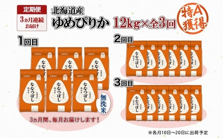 喜ななつぼし 無洗米 北海道産 特A 喜ななつぼし【12kg(2kg×6袋)】【定期便 3ヵ月連続3回】