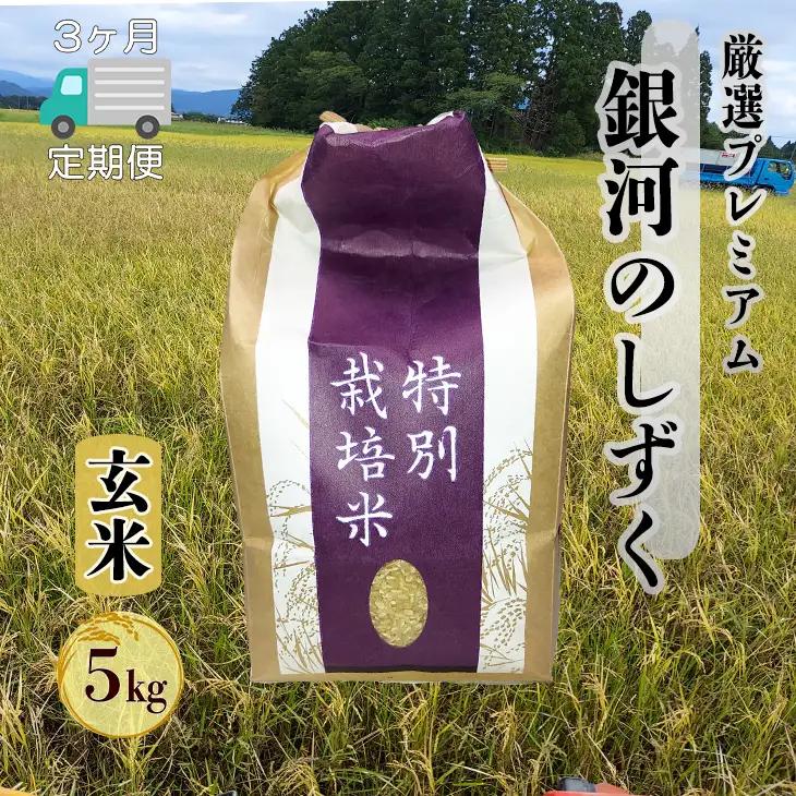 【3ヶ月定期便】新米 銀河のしずく 厳選プレミアム　玄米5kg【2237】