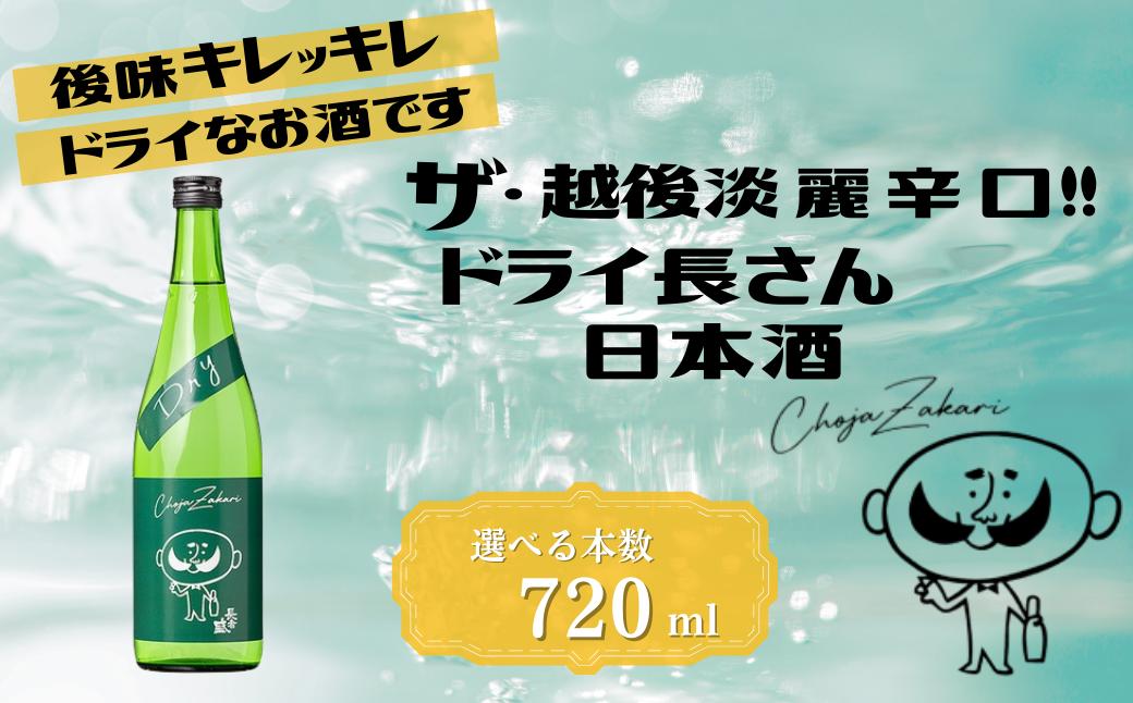
                  日本酒 淡麗辛口 ドライ長さん 選べる本数 720ml カラフルでPOPなラベルデザイン 新潟銘醸 | 清酒 日本酒 お酒 酒 さけ 地酒 四合瓶 お取り寄せ 取り寄せ 人気 おすすめ 贈り物 贈答 プレゼント ギフト 父の日 日本酒 新潟酒 新潟県 小千谷市 【0002-0260SV00-01】
                