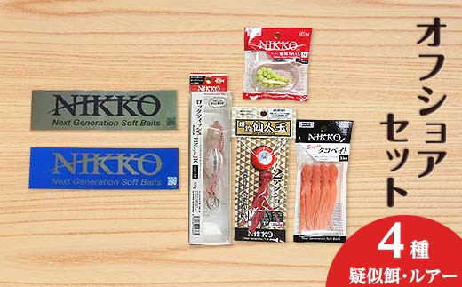 56-2 オフショアセット 4種 【  ニッコーワーム 】（ 疑似餌 ・ ルアー ）【 疑似餌 釣り タイラバ ルアー フィッシング 魚釣り ステッカー 10000円 1万円 】