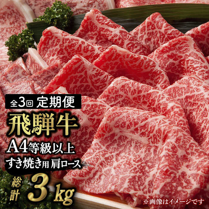 【ふるさと納税】【 3回 定期便 】【 飛騨牛 すき焼き 用 】 A4 等級 以上 ロース / 肩ロース 1kg 和牛 ブランド牛 国産 多治見市/肉の丸長 [TAZ021]