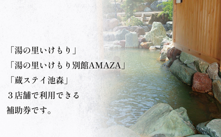 富山県氷見市 湯の里いけもり　利用補助券10,000円分（温泉・宿泊・サウナ・食事）  富山県 氷見市 旅行 観光 宿泊券 宿泊