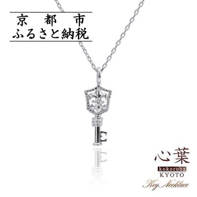 ふるさと納税 京都市 【心葉/京都】K10 天然ダイヤモンド 百合の紋章×鍵モチーフ キーネックレス「ホワイトゴールド」