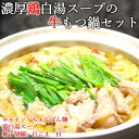 【ふるさと納税】足柄牛もつ鍋2人前！お肉500g入り