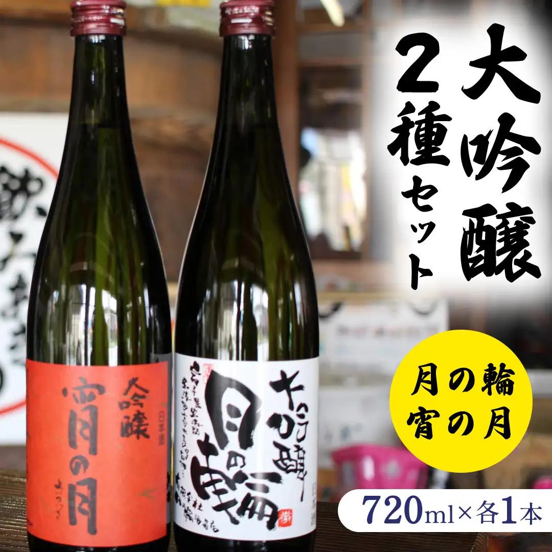 日本酒 大吟醸 2種 セット 宵の月 月の輪  ( 720ml × 2本 )  (AW010)