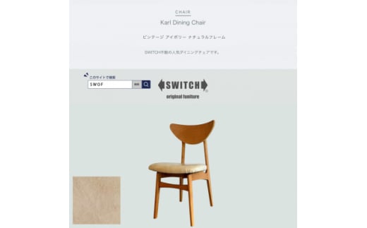 Karl Dining Chair ビンテージ アイボリー ナチュラルフレーム＜SWOF＞【1576024】