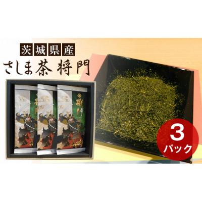 ふるさと納税 坂東市 さしま茶　将門　3パックセット(箱入り包装込み)