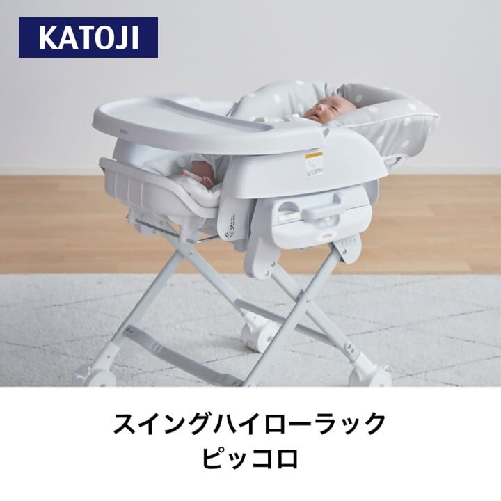
62-2_スイングハイローラック　ピッコロ（ドットグレー）｜カトージ KATOJI ブランド ベビー 赤ちゃん 幼児 子育て ベビー用品 家具 便利 グッズ ハイローラック スイングハイローラック バウンサー リクライニング グレー コンパクト
