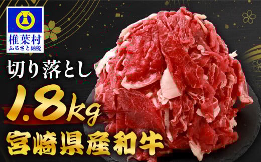 
            【 期間限定 令和7年9月30日まで受付 】 宮崎県産 和牛切り落とし 900g ×2（1,800g） ［送料無料 宮崎県 椎葉村 国産 国産牛 精肉 和牛 牛 牛肉 赤身 にく おにく 肉 お肉 すきやき すき焼き カレー 冷凍 ごちそう 贈物 おすすめ 人気］ TK-99
          