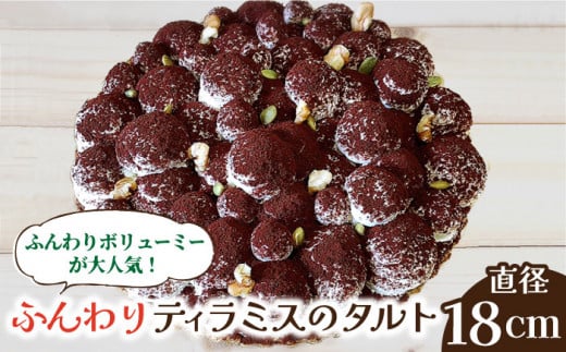 【2026年1月～発送】【舌にあふれる季節感♪こだわりのサクサクタルト】ふんわりティラミスのタルト / タルト たると ケーキ タルトケーキ スイーツ デザート / 南島原市 / アトリエジジ [SAA004]