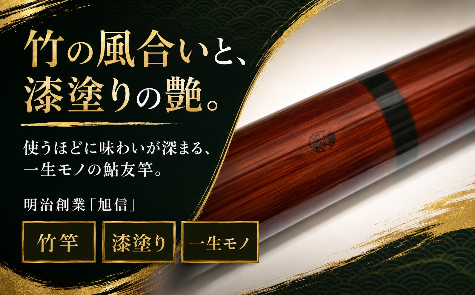 釣り 竿 海竿 和竿 竹竿 釣り 釣り竿 釣り道具 釣り具 フィッシング 鮎友竿 旭 旭信 オリジナル 人気 ベテラン 職人