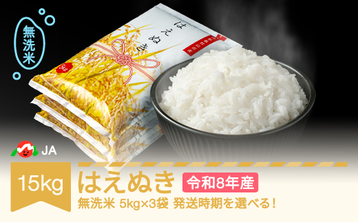 【先行予約】新米 米 15kg 5kg×3 はえぬき 無洗米 令和8年産 2027年3月中旬 ja-hamxb15-3b