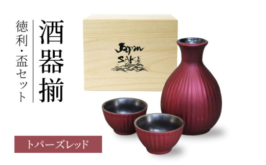 【美濃焼】トパーズレッド 酒器揃 徳利・盃セット【二幸】日本酒 徳利 おちょこセット [MCZ137]