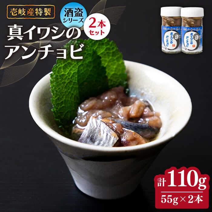 【ふるさと納税】壱岐産 特製 真イワシのアンチョビ 2本セット《壱岐市》【味処角丸】[JDK048] 珍味 イワシ いわし アンチョビ セット おつまみ 肴 酒 18000 18000円 冷蔵配送