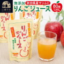 【ふるさと納税】無添加りんごジュース(サンふじ) 80パック