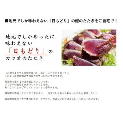 ふるさと納税 黒潮町 土佐沖 一本釣り 「日もどり」 カツオ 藁焼きたたき セット　約2kg(6〜12節)[1410] |  | 01
