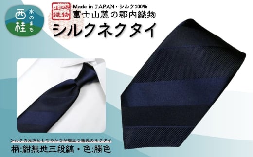シルク100% ネクタイ　富士桜工房　紺無地　三段縞　勝色 ／ダークネイビー 濃紺 ストライプ／ 郡内織ブランド シルク ネクタイ プレゼント 贈り物 ビジネス 冠婚葬祭 国産 日本製【n0591-03_yam】
