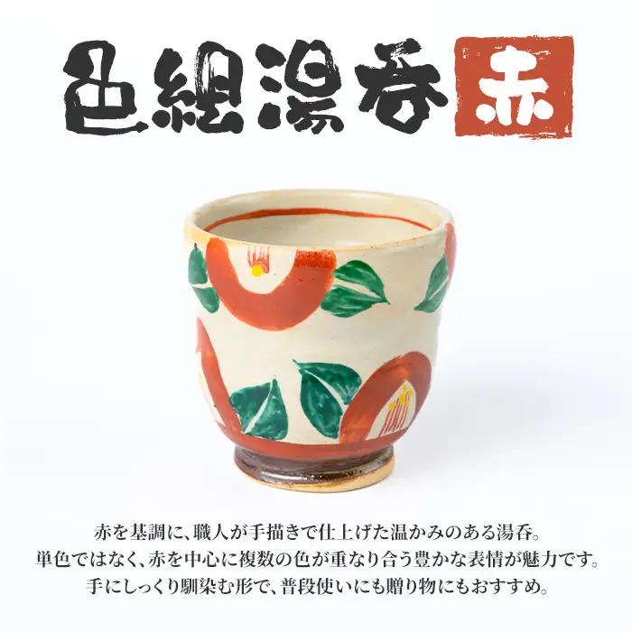 【P89001】《数量限定》色絵湯呑 (赤 / 1個) 陶芸 陶器 焼物 工芸品 日本製 手作り 絵付け コップ 湯呑み 湯のみ 茶器 食器 日用品 雑貨 【豊秋窯】
