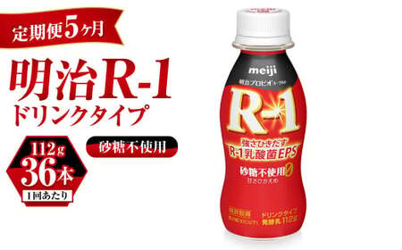 【定期便 5ヶ月】R-1 プロビオヨーグルトドリンクタイプ砂糖不使用 112g×36本 のむヨーグルト 飲むヨーグルト r-1