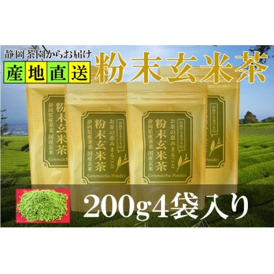 粉末玄米茶 200g×4袋 水出し お湯出し 玄米茶パウダー【配送不可地域：離島・沖縄県】【1618248】